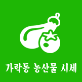 가락동 시장 농산물 시세